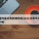 新疆乌鲁木齐封城时间/2021乌鲁木齐封城了吗
