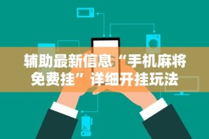 辅助最新信息“手机麻将免费挂”详细开挂玩法