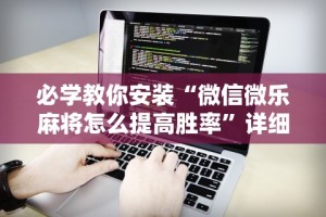 必学教你安装“微信微乐麻将怎么提高胜率”详细外挂透视辅助软件教程
