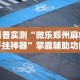可用版本“微信打牌透视软件”原来可以开挂