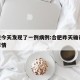 合肥今天发现了一例病例:合肥昨天确诊11例详情