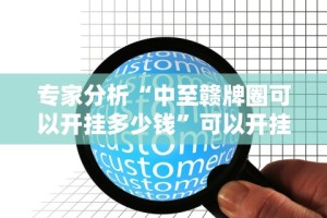 专家分析“中至赣牌圈可以开挂多少钱”可以开挂作弊