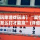 实测辅助“万能棋牌透视器”开挂辅助脚本+详细开挂安装教程