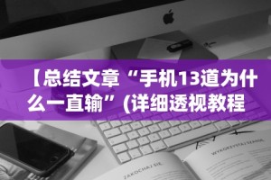 2026首发辅助“微乐三代二一直输”开挂(透视)辅助教程