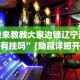 我来教教大家边锋辽宁游戏有挂吗”(助赢详细开挂教程)