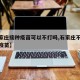 【石家庄接种疫苗可以不打吗,石家庄不想打新冠疫苗】