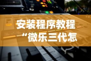 安装程序教程“微乐三代怎么老是输”(透视)开挂详细教程