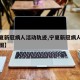 【宁夏新冠病人活动轨迹,宁夏新冠病人活动轨迹图】