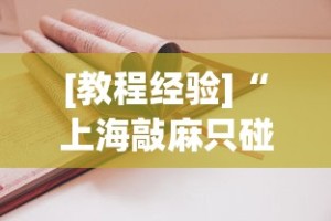 [教程经验]“上海敲麻只碰不吃技巧”有挂详细开挂教程