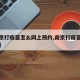 【南京打疫苗怎么网上预约,南京打疫苗如何预约】