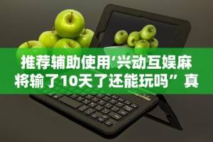 解析分享“微信上的微乐麻将有什么技巧”（透视挂）辅助神器教程