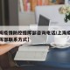 【上海疫情防控指挥部咨询电话/上海疫情防控指挥部联系方式】