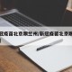 【新冠疫苗北京跟兰州/新冠疫苗北京跟兰州接种】