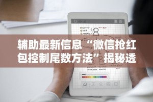 辅助最新信息“微信抢红包控制尾数方法”揭秘透视辅助万能挂用法