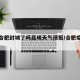疫情合肥封城了吗昆明天气预报/合肥疫情封闭