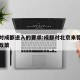 北京对成都进入的要求:成都对北京来蓉人员最新政策