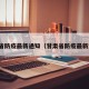 甘肃省防疫最新通知（甘肃省防疫最新文件）
