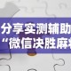 分享实测辅助“微信决胜麻将有挂吗”开挂辅助详细步骤