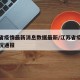 江苏省疫情最新消息数据最新/江苏省疫情最新情况通报