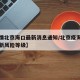 【疫情北京海口最新消息通知/北京疫海定区情最新风险等级】