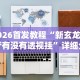 玩家必读“微信财神十三张开挂教程”确实果然有挂