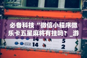 【揭秘一下】“天天云南麻将有挂吗”附透视挂详细教程