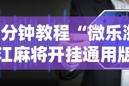 3分钟教程“微乐浙江麻将开挂通用版”详细辅助软件教程