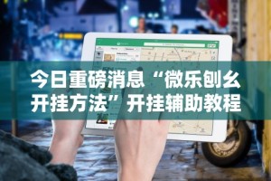 实测脚本“掌悦麻将挂”其实确实有挂