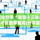 理论分享“友间十三张怎么才能胜率最高[分享装挂详细步骤]