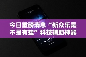 我来告诉你”微乐内蒙麻将挂”(透视挂)辅助透视教程
