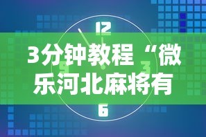 3分钟教程“微乐河北麻将有什么技巧”开挂辅助脚本+详细开挂