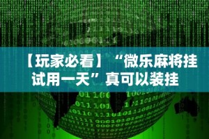 【玩家必看】“微乐麻将挂试用一天”真可以装挂