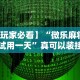 【第一攻略】“微乐四川麻将有没有挂 百度知道”(透视)其实确实有挂