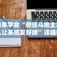 简单学会“微信斗地主怎么让系统发好牌”详细辅助软件教程