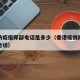 香港防疫指挥部电话是多少（香港疫情防控指挥部电话）