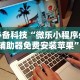 教程辅助“微信链接炸金花是不是有挂”科技辅助神器手机版教程