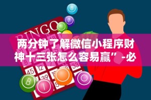 两分钟了解微信小程序财神十三张怎么容易赢”-必赢神器安装