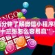 内测功能“迅奇斗牛黑科技”揭秘透视辅助万能挂用法