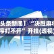 【玩家必备技术】“微乐斗地主好友房有挂么”(透视挂)详细用法教程