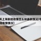 【今天上海新冠疫情怎么样最新情况/今天上海新增疫情情况】