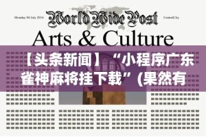 【头条新闻】“小程序广东雀神麻将挂下载”(果然有透视挂)