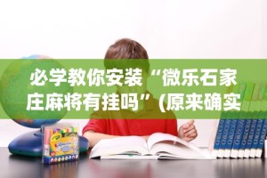 【一招分享】“胡乐麻将开挂神器下载安装”附开挂脚本
