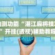 最新引进“决胜麻将小程序系统强制输”开挂(透视)辅助