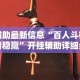 2026新发科技“么么四川麻将机甲风有挂吗”详细分享装挂