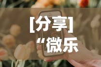 [分享]“微乐山西扣点点有挂没”科技辅助神器手机版教程