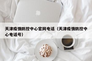 天津疫情防控中心官网电话（天津疫情防控中心电话号）