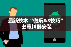 最新技术“微乐A3技巧”-必赢神器安装