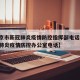 【北京市新冠肺炎疫情防控指挥部电话,北京新冠肺炎疫情防控办公室电话】