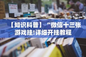 一分钟了解!微乐斗地主外卦神器”作弊(透视)透视辅助