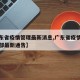 【广东省疫情管理最新消息,广东省疫情防控指挥部最新通告】